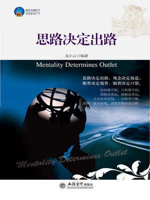 cover image of 思路决定出路